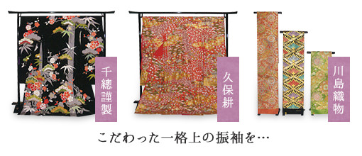 こだわった一格上の振袖を…