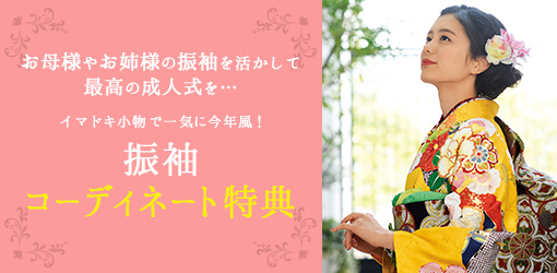 振袖コーディネート特典