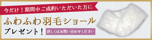 期間中ご成約の方にふわふわ羽毛ショールプレゼント