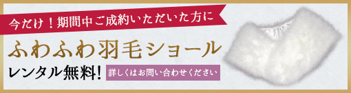 期間中ご成約の方にふわふわ羽毛ショールレンタル無料