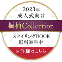 成人式向け振袖Collection スタイリングBOOK 無料進呈中